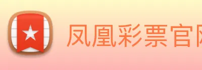 凤凰彩票官网入门 Logo